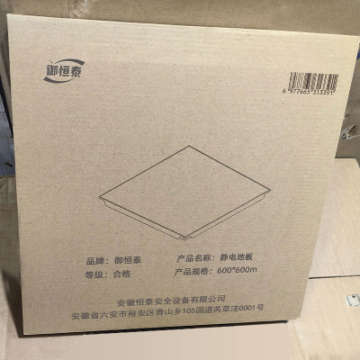御恒泰 静电地板 600*600m 块