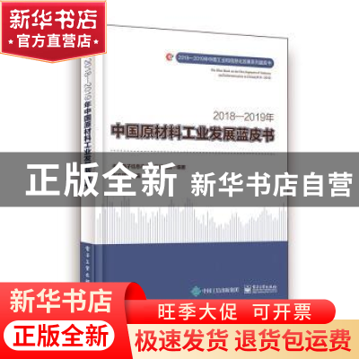 正版 2018—2019年中国原材料工业发展蓝皮书 刘文强主编 电子工