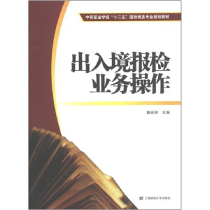 正版新书]出入境报检业务操作童宏祥9787564211974