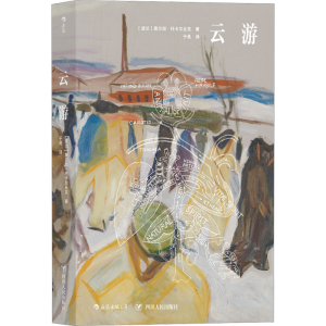 [M]云游-9787220116827