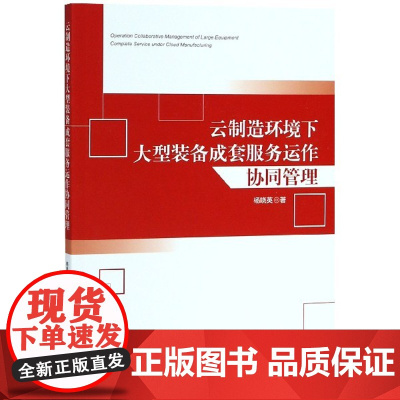 云制造环境下大型装备成套服务运作协同管理