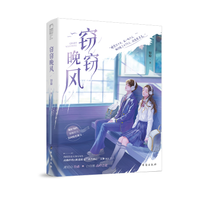 正版新书]窃窃晚风知稔9787516835890