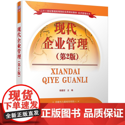 现代企业管理(第2版二十一世纪普通高等院校实用规划教材)