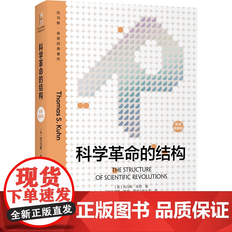 科学革命的结构(新译精装版)“颠覆教科书思维”之作 托马斯 库恩 科学史研究的经典著作 扎克伯格