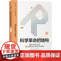 科学革命的结构(新译精装版)“颠覆教科书思维”之作 托马斯 库恩 科学史研究的经典著作 扎克伯格