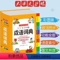 [正版]新版小学生多功能成语词典 大字更护眼彩图版 6661中小学中华成语大词典大全书工具书1-6年级现代汉语多功能常