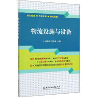 正版新书]物流设施与设备作者9787568294133