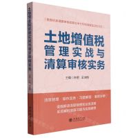[N]土地增值税管理实战与清算审核实务-9787542973757