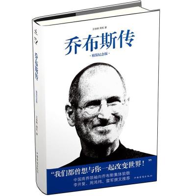 正版新书]乔布斯传(精装纪念版)王咏刚9787511317810