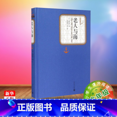 [正版]老人与海 精装版 名著名译丛书 美海明威 人民文学出版社 外国文学-各国文学 9787020104192