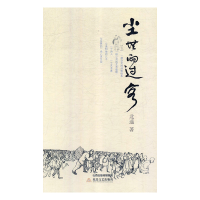 正版新书]尘世的过客北遥9787537857857