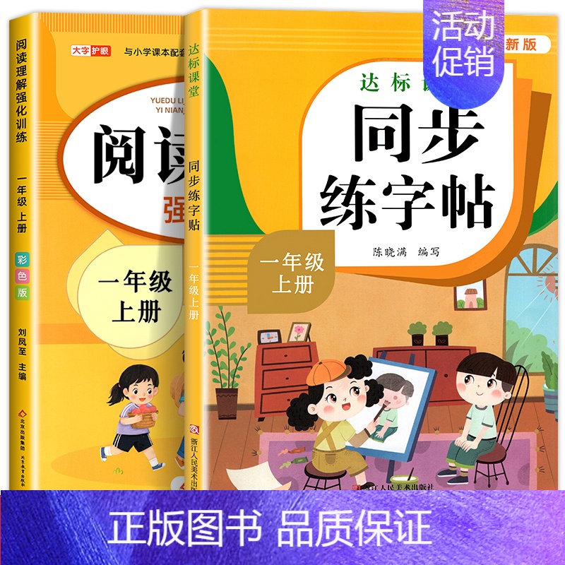 [1年级上册]语文同步练字帖+阅读理解 [正版]量大优惠一年级练字字帖二年级三四五六年级上册下册同步练字帖每日一练小学生