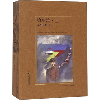 [M]哈尔滨(2册)-9787548431442