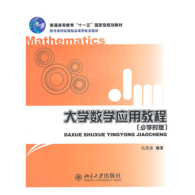 正版新书]大学数学应用教程:少学时版仉志余9787301051351
