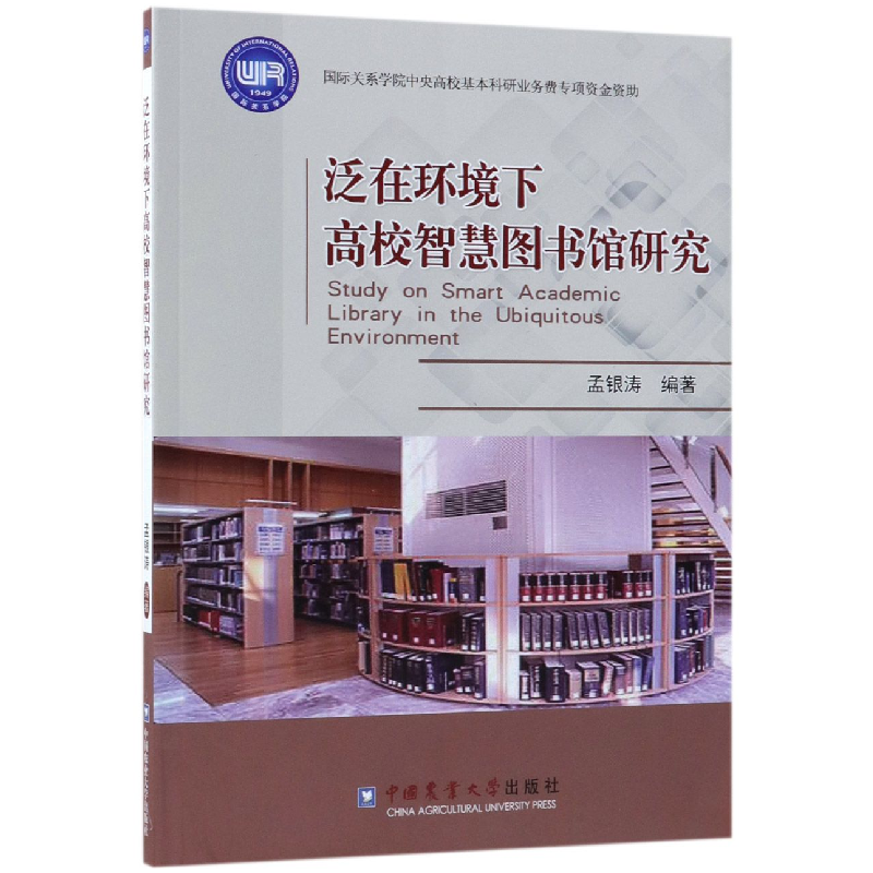 音像泛在环境下高校智慧图书馆研究编者:孟银涛