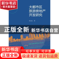 正版 大都市区旅游房地产开发研究 张金山著 社会科学文献出版社