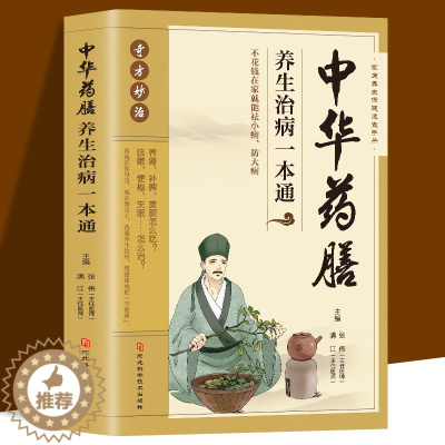 [醉染正版]正版 中华药膳养生治病一本通 中药药膳养生汤 强身健体中医食疗 家常菜谱营养餐烹饪美食食谱 家庭健康保健