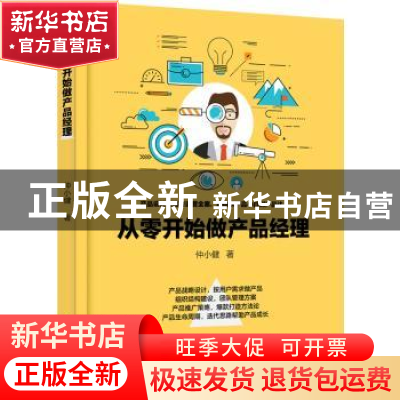 正版 从零开始做产品经理 仲小建 电子工业出版社 9787121408281