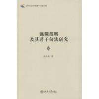 [M]强调范畴及其若干句法研究-9787301253175