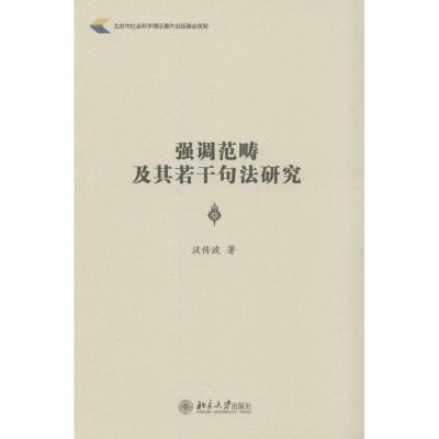[M]强调范畴及其若干句法研究-9787301253175