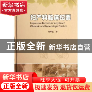 正版 妇产科临床纪要 郑华恩著 暨南大学出版社 9787566801104 书