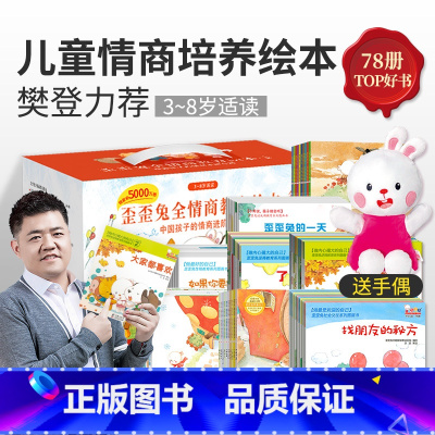 樊登、朱丹力荐的儿童情商教育绘本(全套78册) [正版]赠玩偶樊登全情商绘本3–6岁幼儿园阅读四岁儿童情绪管理与性格培养