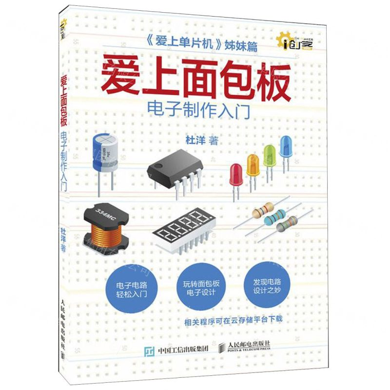 [M]爱上面包板(电子制作入门爱上单片机姊妹篇)/i创客-9787115529213