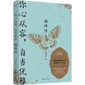 正版新书]你心从容,自当优雅 杨绛传凉月满天9787226058152