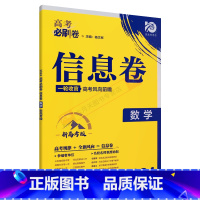 高考必刷卷信息卷 高考数学[新高考版] [正版]2024适用高考必刷卷信息卷数学新高考版杨文彬一轮收官高考风向文理科押题