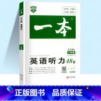 一本 英语听力 九年级/初中三年级 [正版]2023版开心教育-英语听力48套初中初二八年级上册下册英语听力学习神器专项