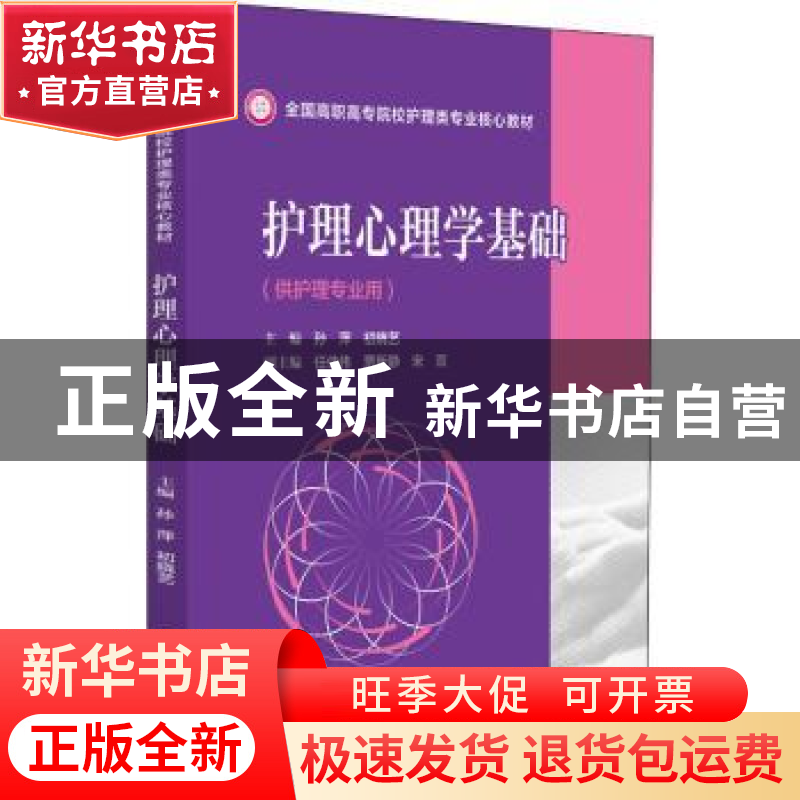 正版 护理心理学基础 孙萍初晓艺 中国医药科技出版社 9787521430
