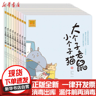 新华书店-正版大个子老鼠小个子猫（注音版）1-9周锐春风文艺出版社2200432000267书籍