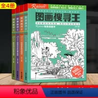 [正版]4册图画搜寻王Rainee极限视觉挑战幼儿童益智游戏书隐藏的图画捉迷藏逻辑思维训练儿童益智游戏书幼儿专注力训练