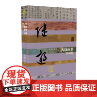 天地放翁——陆游传(平)(中国历史文化名人传丛书) 陆春祥 作家出版社 正版书籍