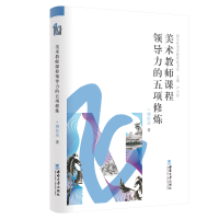 音像美术教师课程领导力的五项修炼周信达