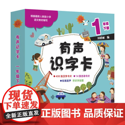 有声识字卡 一年级下册