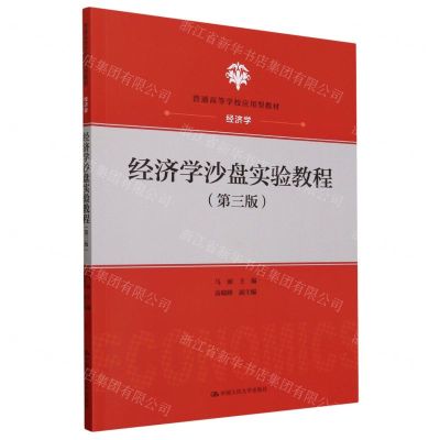 [N]经济学沙盘实验教程(经济学第3版普通高等学校应用型教材)-9787300317519