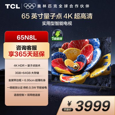 TCL 65N8L 65英寸 一级能效 3GB DDR+64GB eMMC 量子点电视机