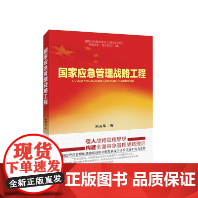 国家应急管理战略工程 宋英华著 人民出版社