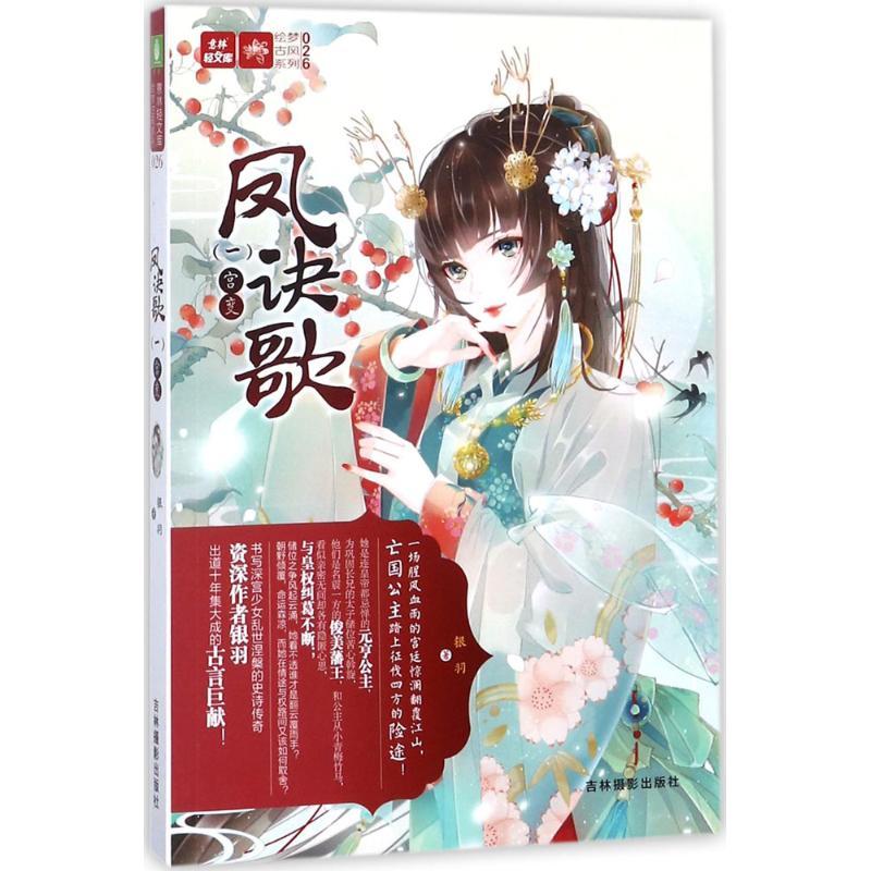 正版新书]意林·轻文库.绘梦古风系列;026号?凤诀歌(1)(宫变)