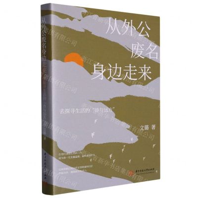 [N]从外公废名身边走来(去探寻生活的诗与远方)-9787568090483
