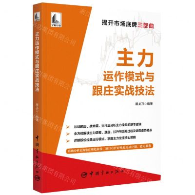 [N]主力运作模式与跟庄实战技法/揭开市场底牌三部曲-9787515921778