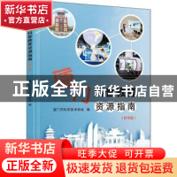正版 厦门科普教育资源指南(研学篇) 厦门市科学技术协会编 厦
