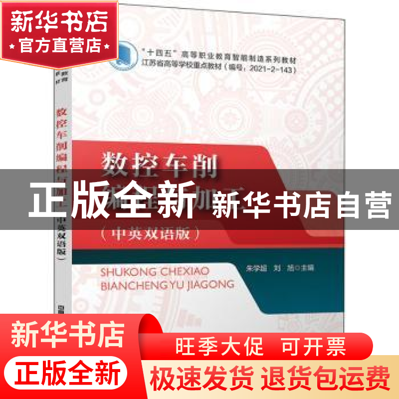 正版 数控车削编程与加工(中英双语版) 朱学超,刘旭 中国铁道出版