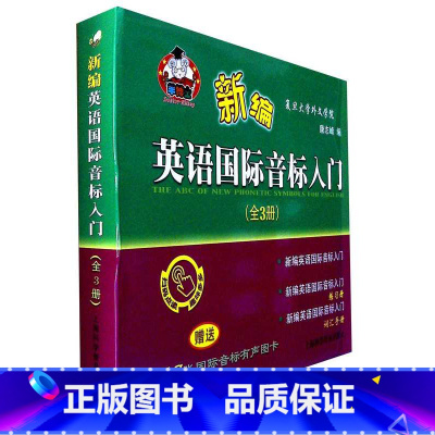 [正版]新编英语国际音标入门(全3册)