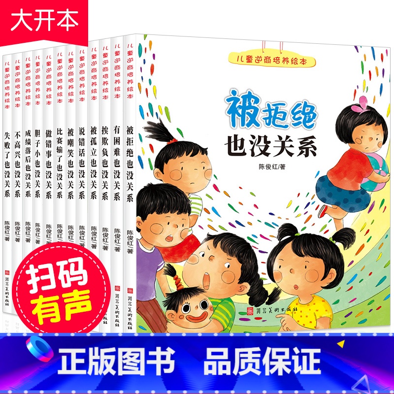 [正版]全套12册被拒绝也没关系儿童逆商培养系列绘本幼儿园阅读儿童读物3到4一5岁6-8周岁挫折教育故事儿童书籍亲子阅读