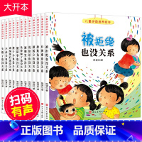 [正版]全套12册被拒绝也没关系儿童逆商培养系列绘本幼儿园阅读儿童读物3到4一5岁6-8周岁挫折教育故事儿童书籍亲子阅读