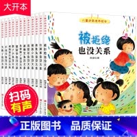 [正版]全套12册被拒绝也没关系儿童逆商培养系列绘本幼儿园阅读儿童读物3到4一5岁6-8周岁挫折教育故事儿童书籍亲子阅读
