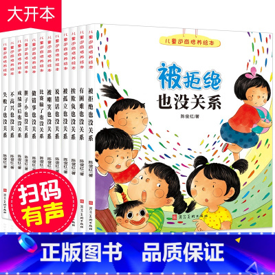 [正版]全套12册被拒绝也没关系儿童逆商培养系列绘本幼儿园阅读儿童读物3到4一5岁6-8周岁挫折教育故事儿童书籍亲子阅读