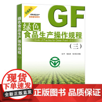 [正版]绿色食品生产操作规程(三) 9787109287969 行业标准 食品安全 生产标准 2020.9